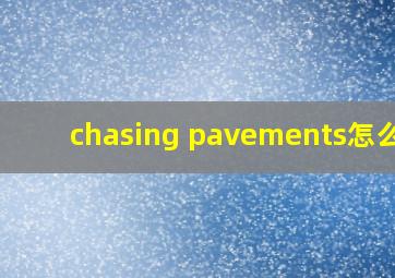 chasing pavements怎么读